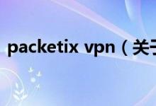 packetix vpn（關(guān)于packetix vpn的介紹）