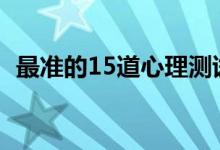 最準(zhǔn)的15道心理測試（測測你的智商多高）