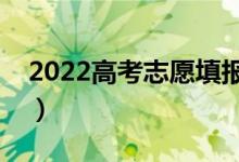 2022高考志愿填報專家咨詢（用哪款軟件好）