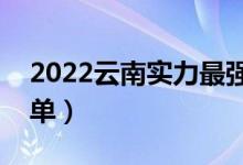 2022云南實力最強的二本大學（二本院校名單）