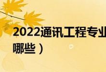 2022通訊工程專(zhuān)業(yè)好找工作嗎（就業(yè)方向有哪些）