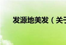 發(fā)源地美發(fā)（關(guān)于發(fā)源地美發(fā)的介紹）