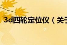 3d四輪定位儀（關(guān)于3d四輪定位儀的介紹）