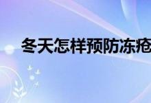 冬天怎樣預防凍瘡（冬天怎樣預防凍瘡）