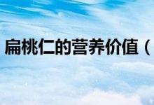 扁桃仁的營(yíng)養(yǎng)價(jià)值（扁桃仁的營(yíng)養(yǎng)價(jià)值介紹）
