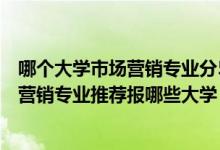 哪個大學市場營銷專業(yè)分510左右（2022高考440分學市場營銷專業(yè)推薦報哪些大學）