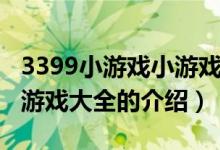 3399小游戲小游戲大全（關(guān)于3399小游戲小游戲大全的介紹）