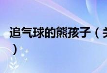 追氣球的熊孩子（關于追氣球的熊孩子的介紹）