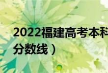 2022福建高考本科分?jǐn)?shù)線公布（歷史物理類(lèi)分?jǐn)?shù)線）