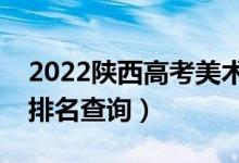 2022陜西高考美術(shù)類(lèi)一分一段表（文科成績(jī)排名查詢）
