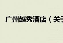 廣州越秀酒店（關(guān)于廣州越秀酒店的介紹）