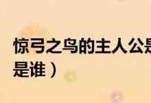 驚弓之鳥的主人公是誰呢（驚弓之鳥的主人公是誰）
