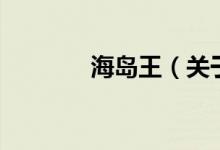 海島王（關(guān)于海島王的介紹）