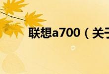 聯(lián)想a700（關(guān)于聯(lián)想a700的介紹）