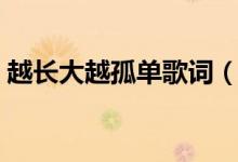 越長(zhǎng)大越孤單歌詞（越長(zhǎng)大越孤單完整歌詞）