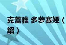 克蕾雅 多蘿賽婭（關(guān)于克蕾雅 多蘿賽婭的介紹）