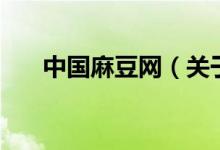 中國麻豆網(wǎng)（關(guān)于中國麻豆網(wǎng)的介紹）