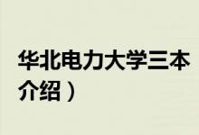華北電力大學三本（關于華北電力大學三本的介紹）