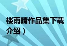 樓雨晴作品集下載（關(guān)于樓雨晴作品集下載的介紹）