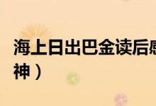 海上日出巴金讀后感（海上日出表達(dá)了什么精神）