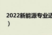 2022新能源專業(yè)適合女生學(xué)嗎（前景怎么樣）