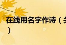 在線用名字作詩（關于在線用名字作詩的介紹）