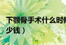 下顎骨手術什么時候開始消腫（下顎骨手術多少錢）