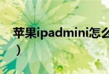 蘋果ipadmini怎么越獄（教你如何快速越獄）