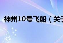 神州10號飛船（關于神州10號飛船的介紹）
