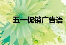 五一促銷廣告語（五一促銷廣告口號）