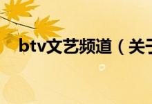 btv文藝頻道（關(guān)于btv文藝頻道的介紹）