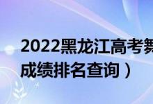 2022黑龍江高考舞蹈編導文科一分一段表（成績排名查詢）