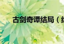 古劍奇譚結(jié)局（結(jié)局是悲劇還是喜?。?class=