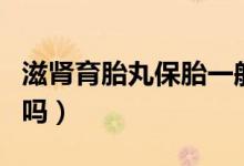 滋腎育胎丸保胎一般吃多久（保胎丸吃了有用嗎）