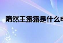 隋然王露露是什么電視?。ㄖv了什么故事）