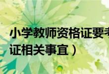 小學(xué)教師資格證要考哪些科目（小學(xué)教師資格證相關(guān)事宜）