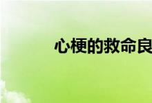 心梗的救命良藥（心梗救命藥）