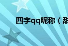 四字qq昵稱（甜美可愛(ài)的四字網(wǎng)名）
