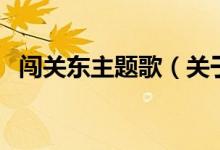闖關(guān)東主題歌（關(guān)于闖關(guān)東主題歌的介紹）
