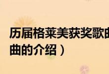 歷屆格萊美獲獎歌曲（關(guān)于歷屆格萊美獲獎歌曲的介紹）
