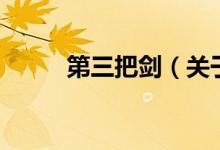 第三把劍（關(guān)于第三把劍的介紹）