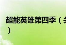 超能英雄第四季（關于超能英雄第四季的介紹）