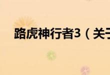 路虎神行者3（關(guān)于路虎神行者3的介紹）