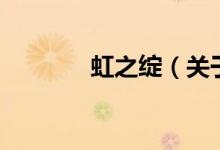 虹之綻（關(guān)于虹之綻的介紹）