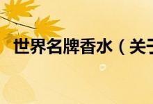 世界名牌香水（關(guān)于世界名牌香水的介紹）