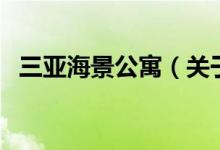 三亞海景公寓（關(guān)于三亞海景公寓的介紹）