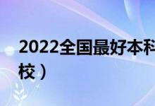 2022全國(guó)最好本科師范大學(xué)排名（有哪些學(xué)校）