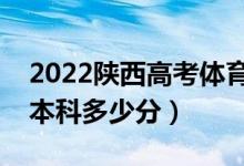 2022陜西高考體育類本科分數(shù)線公布（體育本科多少分）