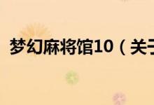 夢(mèng)幻麻將館10（關(guān)于夢(mèng)幻麻將館10的介紹）