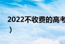 2022不收費的高考志愿填報APP（哪款最準(zhǔn)）
